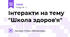 Інтеракти на тему "Школа здоров'я"