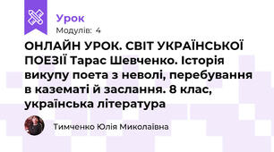 ОНЛАЙН УРОК. СВІТ УКРАЇНСЬКОЇ ПОЕЗІЇ Тарас Шевченко. Історія викупу поета з неволі, перебування в казематі й заслання. 8 клас, українська література