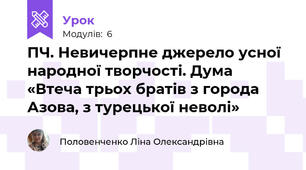 ПЧ. Невичерпне джерело усної народної творчості. Дума «Втеча трьох братів з города Азова, з турецької неволі»