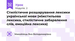 Стилістичне розшарування лексики української мови (міжстильова лексика, стилістичне забарвлення слів, емоційна лексика)