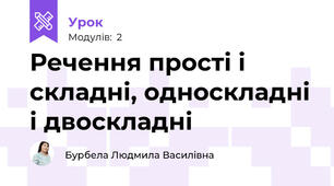 Речення прості і складні, односкладні і двоскладні