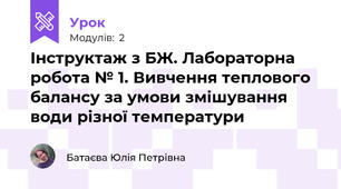 Інструктаж з БЖ. Лабораторна робота № 1. Вивчення теплового балансу за умови змішування води різної температури