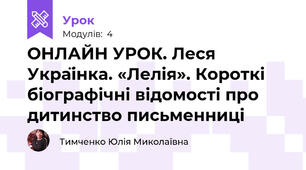 ОНЛАЙН УРОК. Леся Українка. «Лелія». Короткі біографічні відомості про дитинство письменниці