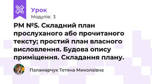 РМ №5. Складний план прослуханого або прочитаного тексту; простий план власного висловлення. Будова опису приміщення. Складання плану.