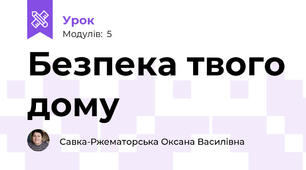 Безпека твого дому