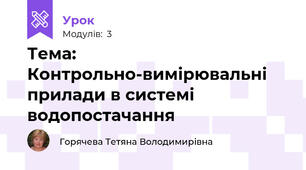 Тема: Контрольно-вимірювальні прилади в системі водопостачання