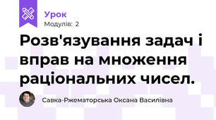 Розв'язування задач і вправ на множення раціональних чисел.