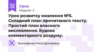 Урок розвитку мовлення №5. Складний план прочитаного тексту. Простий план власного висловлення. Будова елементарного роздуму.