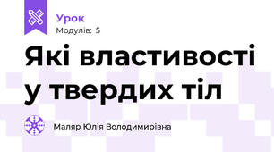 Які властивості у твердих тіл