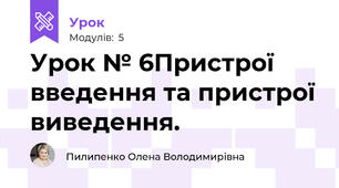 Урок № 6Пристрої введення та пристрої виведення. 