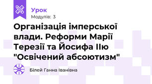 Організація імперської влади. Реформи Марії Терезії та Йосифа ІІю "Освічений абсоютизм"