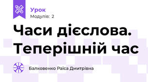 Часи дієслова. Теперішній час