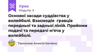 Основні засади суддівства у волейболі. Взаємодія  гравців передньої та задньої ліній. Прийоми подачі та передачі м'яча у волейболі.