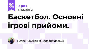 Баскетбол. Основні ігрові прийоми.