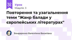 Повторення та узагальнення теми "Жанр балади у європейських літературах"
