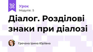 Діалог. Розділові знаки при діалозі