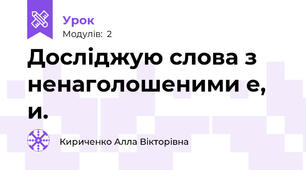 Досліджую слова з ненаголошеними е, и.