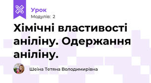 Хімічні властивості аніліну. Одержання аніліну.