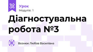 Діагностувальна робота №3