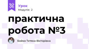 практична робота №3