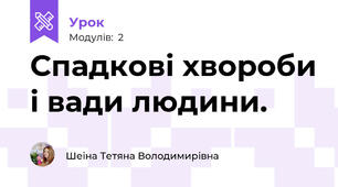 Спадкові хвороби і вади людини. 