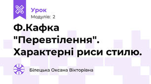 Ф.Кафка "Перевтілення". Характерні риси стилю.