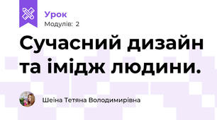 Сучасний дизайн та імідж людини.