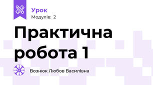 Практична робота 1