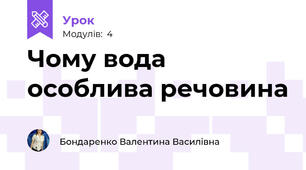Чому вода особлива речовина