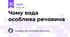 Чому вода особлива речовина