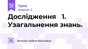 Дослідження ✓1. Узагальнення знань.