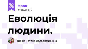 Еволюція людини.