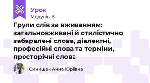 Групи слів за вживанням: загальновживані й стилістично забарвлені слова, діалектні, професійні слова та терміни, просторічні слова