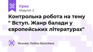 Контрольна робота на тему " Вступ. Жанр балади у європейських літературах"