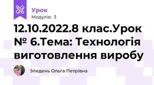 12.10.2022.8 клас.Урок № 6.Тема: Технологія виготовлення виробу 