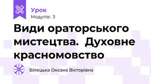Види ораторського мистецтва.  Духовне красномовство