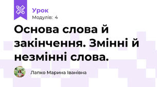 Основа слова й закінчення. Змінні й незмінні слова.