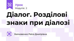Діалог. Розділові знаки при діалозі