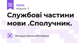 Службові частини мови .Сполучник.