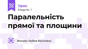 Паралельність прямої та площини