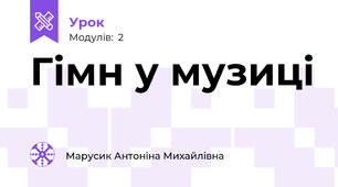 Гімн у музиці
