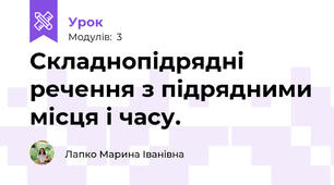 Складнопідрядні речення з підрядними місця і часу.