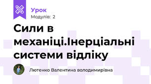 Сили в механіці.Інерціальні системи відліку
