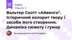 Вальтер Скотт «Айвенго". Історичний колорит твору і засоби його створення. Динаміка сюжету і гумор
