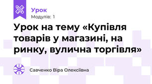 Урок на тему «Купівля товарів у магазині, на ринку, вулична торгівля» 