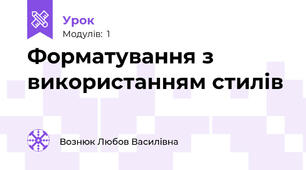 Форматування з використанням стилів