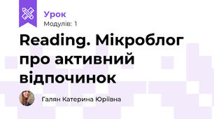 Reading. Мікроблог про активний відпочинок