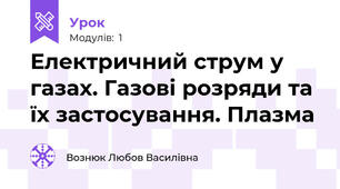 Електричний струм у газах. Газові розряди та їх застосування. Плазма