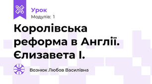 Королівська реформа в Англії. Єлизавета І.