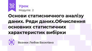 Основи статисничного аналізу даних. Ряди даних.Обчислення основних статистичних характеристик вибірки